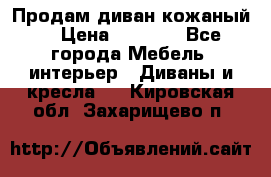 Продам диван кожаный  › Цена ­ 9 000 - Все города Мебель, интерьер » Диваны и кресла   . Кировская обл.,Захарищево п.